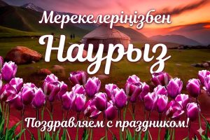 Поздравляем с праздником Наурыз!