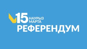 Референдум 15 марта 2026 года