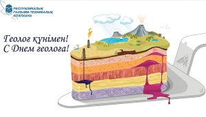 Геолог күнімен құттықтау