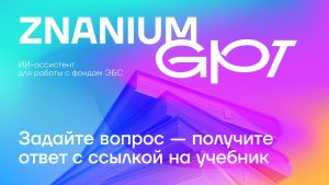 Znanium GPT для НАО «РНТБ» и ее филиалов