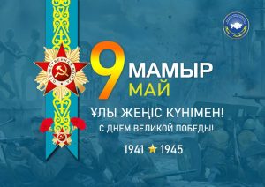 9 мамырдан құттықтаймыз!