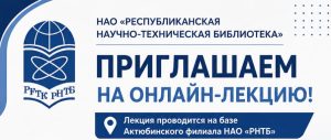 Приглашаем на онлайн-лекцию!