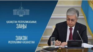 Президент Республики Казахстан подписал закон, укрепляющий статус Национальной академии наук РК