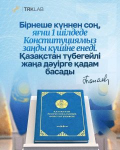 Новая Конституция – правовая основа Нового Казахстана