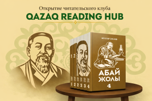Открытие читательского клуба «Qazaq Reading Hub»