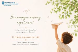 Поздравляем с Днем защиты детей!