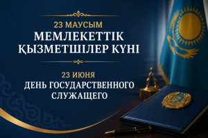 Поздравление с Днем государственного служащего!