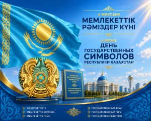 День государственных символов