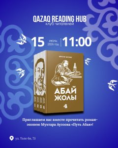Приглашаем в клуб читателей «Qazaq Reading Hub» 15 июля в 11:00!