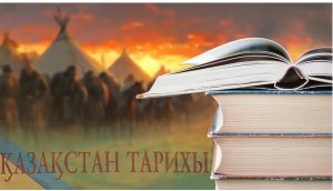 📚 Семитомное академическое издание «История Казахстана с древнейших времен до наших дней» рекомендовано к публикации