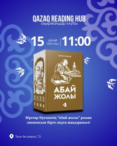 «Qazaq Reading Hub» оқырмандар клубына 15 шілде күні сағат 11:00-де шақырамыз!