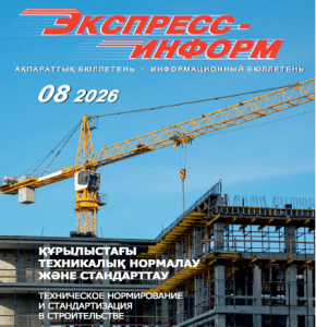 Құрметті пайдаланушылар, назарларыңызға «Экспресс-информ» № 8–2026 жаңа санын ұсынамыз.