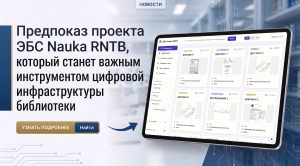 Предпоказ проекта ЭБС Nauka RNTB который станет важным инструментом цифровой инфраструктуры библиотеки