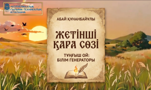 Абай Кунанбайулы Седьмое Слово Назидания Первая Мысль: Генератор Знаний