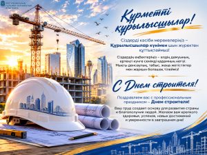 Жасампаздық пен прогрестің іргетасы: Құрылысшылар күні құтты болсын!