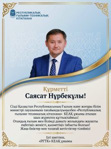 Поздравление Саясата Нурбека с назначением на пост Министра науки и высшего образования РК