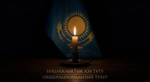 В Казахстане объявлен общенациональный траур