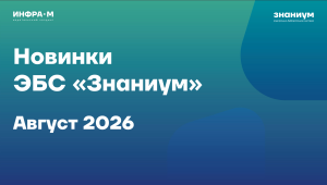 Новинки журналов Znanium за август 2026