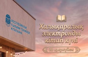 18 сентября — Международный день электронной книги