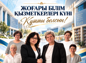 С Днем работников высшего образования!