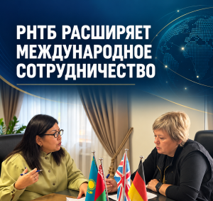 🌍 РНТБ РАСШИРЯЕТ МЕЖДУНАРОДНОЕ СОТРУДНИЧЕСТВО